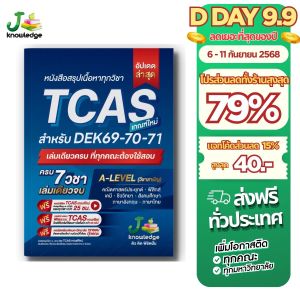 หนังสือสรุปเนื้อหา ม.ปลาย TCAS 69-70-71 เกณฑ์ใหม่ สสวท. ฟรีคอร์สติว 25 ชม.