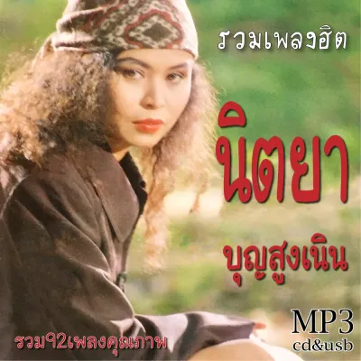 รวมเพลง นิตยา บุญสูงเนิน รวมฮิต Mp3 เพลงเก่าต้นฉบับ ระบบเสียง #เพลงเก่า