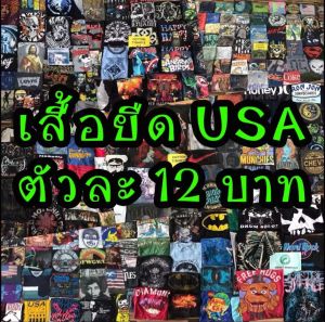 เสื้อยืดusa ราคาถูกมีโค๊ดส่งฟรี(มีลายเยอะกว่าในภาพ)