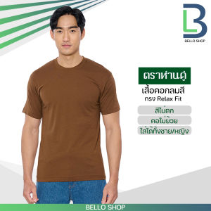 เสื้อยืด คอกลม ตราห่านคู่ สี เทาเข้ม กรมท่า น้ำทะเล เขียวขี้ม้า แดงวอร์มเรด เทาท็อปดาย น้ำตาล คุณภาพ ของแท้ 100%