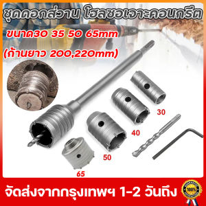 (จัดส่งจากประเทศไทย)ชุดดอกส่วาน โฮลซอเจาะคอนกรีต (ขนาด30 35 45 50 55 60 65 70 100MM) ก้านยาว 220mm โฮลซอเจาะปูน สำหรับสว่านโรตารี่ เจาะคอนกรีต เจาะปูน โฮลซอ