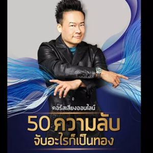 ⭐ การส่งเนื้อหา MP4 เป็นทอง (เป็น PDF และ VDO MP4) ⭐ 50 วิดีโอต้นฉบับ ⭐ คอร์สเรียน 50 ความลับ ⭐ ครบชัด HD ⭐ ผู้สร้าง: [บันทึก]