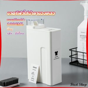 First  ขวดใส่น้ำยาซักผ้า ขวดเติมรีฟิลน้ํายาซักผ้า น้ำยาปรับผ้านุ่ม 1000ml  Bottle