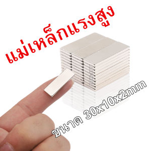10 ชิ้น แม่เหล็ก 30x10x2 มม Magnet Neodymium สำหรับแม่เหล็ก ราคาที่เหมาะสม นีโอไดเมียม แรงดูดสูง ติดแน่น ติดทน