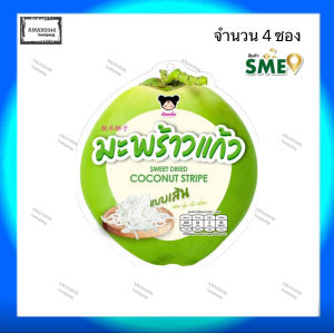 OTOP เชียงคาน เป็นหนึ่ง มะพร้าวแก้วแบบเส้น ขนาด 55 กรัม จำนวน 4 ชิ้น