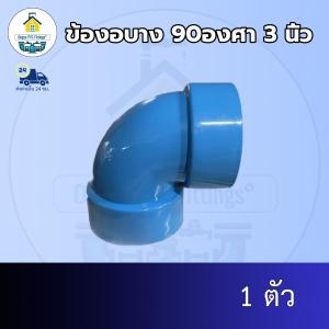 (ส่งฟรี แพค1ตัว)ข้องอบาง 90องศา 3 นิ้ว งอบางเกษตร ออกใบกำกับภาษีได้ พร้อมส่งวันต่อวัน