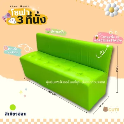 โซฟา 3 ที่นั้ง มีพนักพิง (สั่งสินค้าครั้งละ 1ชิ้น )