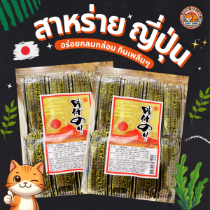 🎌🎋สาหร่ายญี่ปุ่น ของแท้จากญี่ปุ่น อร่อยกินเพลินๆ