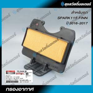 ไส้กรองอากาศ YAMAHA FINN  SPARK115 ของแท้ศูนย์