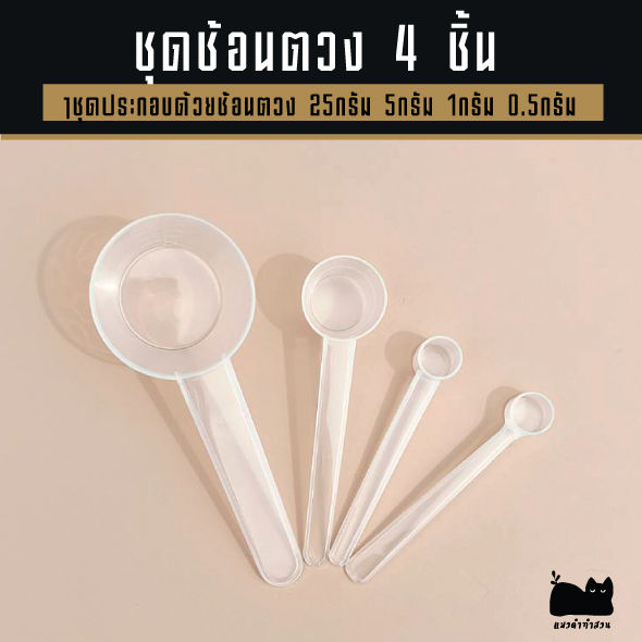 ชุดช้อนตวงปุ๋ย 4 ขนาด (0.5g, 1g, 5g, 25g) สำหรับงานเกษตร