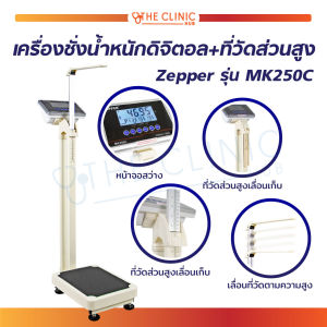 เครื่องชั่งน้ำหนักดิจิตอล พร้อมที่วัดส่วนสูง Zepper รุ่น MK250C [ รับประกันสินค้า 1 ปี ]