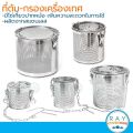 ที่ต้ม/กรองเครื่องเทศ 8,10,12,14,20 ซม ฝาล็อค สแตนเลส ตะกร้อกรองน้ำแกงเครื่องเทศ ตัวกรองน้ำซุป. 