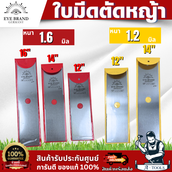 ตราตา เยอรมนี ใบมีดตัดหญ้า 12-16 นิ้ว ทรงสี่เหลี่ยม