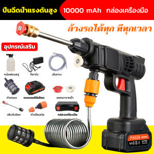 🧡จัดส่งที่รวดเร็ว🧡ปืนฉีดนำแรงสูง เครื่องฉีดน้ำไร้สาย มีการรับประกันจากผู้ขาย ปืนฉีดน้ำแรงดันสูงไร้สาย เครื่องฉีดน้ำแรงดันสูงไร้สายปืนฉีดน้ำแรงดันสูงแบบพกพาเครื่อง เครื่องล้างรถไร้สาย
