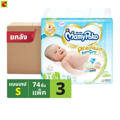 มามี่โพโค พรีเมียม เอ็กซ์ตร้า ดราย ผ้าอ้อมสำเร็จรูปแบบเทป ขนาด NB - XL x 3 แพ็ค