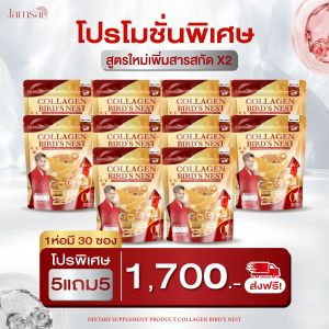 คอลลาเจนรังนก แบรนด์แจ่มใส พี่เอไชยา 1 ห่อ 30 ซอง