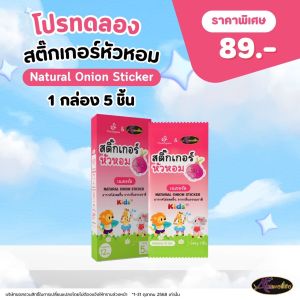 Muutriglow สติ๊กเกอร์หัวหอม 1 กล่อง ติดได้ปลอดภัย ไม่ระคายเคือง ไม่สัมผัสผิวโดยตรง สามารถป้องกัน ยุงและแมลงได้ดี 1 กล่อง มี 5ชิ้น
