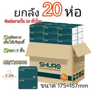 ทิชชู่ ยกลัง 20ห่อ SHURO หนา5ชั้น 8400แผ่น กระดาษทิชชู่เช็ดหน้า ทิชชู่ห่อใหญ่ ห่อยาว GB/T20808 โรงรถ ไม่เป็นขุยติดหน้า กระดาษทิชชูและผ้าเช็ดปากและผ้าเช็ด