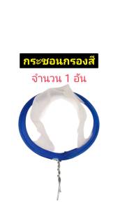 ที่กรองสี กระชอนกรองสี ไม้กรองสี ขนาด หน้ากว้าง 10 เซ็นติเมตร กรองเศษสิ่งสกปรก ที่อยู่ในสี ก่อนทำการพ่นสี