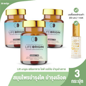 (ของแท้ 100%) Life Origin ไลฟ์ ออริจิ้น สมุนไพรบำรุงสุขภาพ บำรุงไต หัวใจ 30 แคปซูล เซต 3 กระปุก แถมฟรี บอดี้ออยล์ 1 ขวด