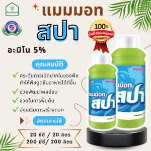 แมมมอท สปา ตราเทพวัฒนา (ปลาคู่) อะมิโน ส่งเสริมการสร้างดอก ช่วยพัฒนาผลอ่อน ของแท้100% ขนาด 1 ลิตร