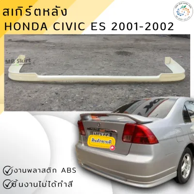 ชุดแต่ง สเกิร์ตหลัง Honda Civic ES Dimension 2001-2002 RS งานพลาสติก ABS💰ออกใบกำกับภาษีได้ แจ้งก่อนสั่งซื้อ