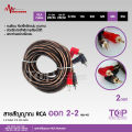 TOP สายสัญญาณทองแดงแท้ RCA 2ออก2 มี 0.5M/1.0M/2.0M/3.0M/4.0M/5.0M สายวาย2รุ่นให้เลือก สายสัญญาณเสียง 2 ออก 2 สายทองแดงแท้ สายสัญญาณเสียง Matador. 