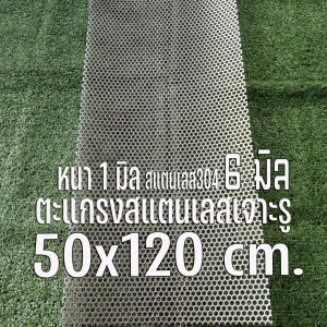แผ่นตะแกรงสแตนเลสเจาะรู รังผึ้ง 6 มิล ขนาด560x120 cm. สแตนเลส 304 หนา 1 มิล (ุ50x120 cm.)