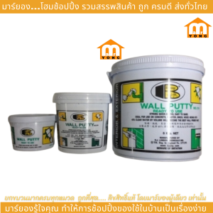 BOSNY สีโป๊วผนัง อะคริลิคโป๊ว วอลล์พัตตี้ B-219 0.5 KG รอยเจาะ รูพรุน ใช้ได้ทั้งภายในและภายนอก