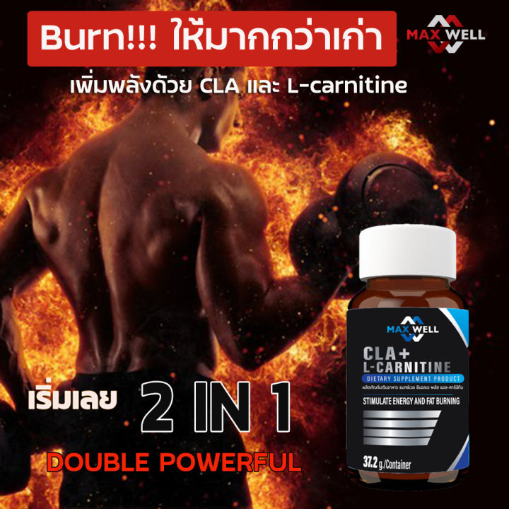 Maxwell L- carnitine plus CLA 60 แคปซูล ซีแอลเอ พลัส แอลคาร์นิทีน เผาผลาญไขมัน สร้างกล้ามเนื้อ กระชับ