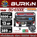 เครื่องปั่นไฟเบนซิน 4จังหวะ กำเนิดไฟ 6500วัตต์ กำลัง 13แรงม้า ยี่ห้อ BURKIN รุ่น BG-6500E (รับประกัน 6เดือน) ***กุญแจสตาร์ด. 