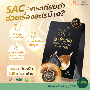 กระเทียมดำ บีการ์ลิค ขนาด 500g. B-Garlic แบบมีเปลือก บำรุงร่างกาย เสริมภูมิ ลดความดัน ลดไขมัน ลดคอเลเตอรอล