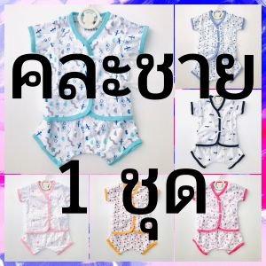 ราคา/ชุด คละลาย ชุดเด็กแรกเกิด 0-3 เดือน (0-5 กิโล) ชุดเด็กผูกหน้า เสื้อผ้าเด็กแรกเกิด ชุดเด็กอ่อน เตรียมคลอด newborn SM145