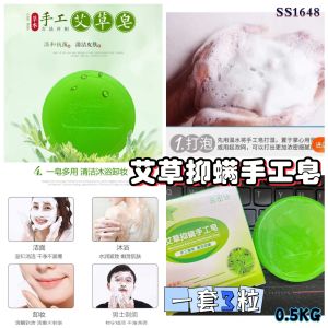 SS1648 Wormwood Anti-Mite Handmade Soap (1 set of 3) / 艾草抑螨手工皂 (1套3个)