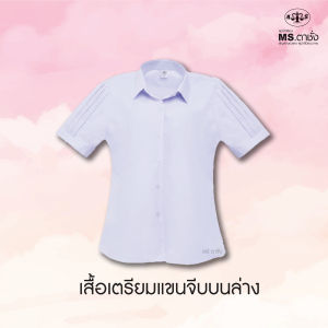 MS ตาชั่ง เสื้อปกเชิ้ตเตรียมแขนจีบบนล่าง ม.ปลาย 36-50 นิ้ว - เสื้อนักเรียนหญิง MS ตาชั่ง สีขาวโอโม่