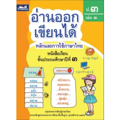 อ่านออกเขียนได้ ป.1 อ่านออกเขียนได้ ป.2 อ่านออกเขียนได้ ป.3 สำนักพิมพ์ ธารปัญญา ระดับประถม
