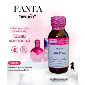 หัวเชื้อน้ำหอม 100% กลิ่นแฟนต้า(FANTA)