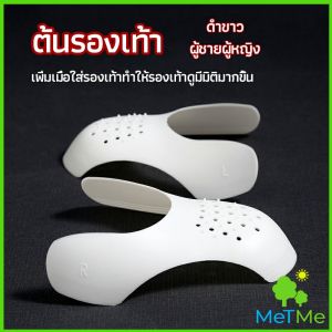 MetMe ดันทรงหัวรองเท้าป้องกันรอยย่น สำหรับรองเท้าผ้าใบ ต้นรองเท้า