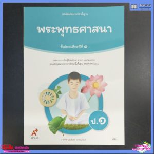 หนังสือ​เรียน​ พระพุทธศาสนา​ ป.1​ อจท