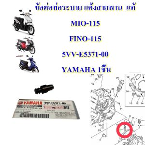 ข้อต่อ ท่อระบาย แคร้งสายพาน แท้   MIO-115 คาร์บู / FINO-115   คาร์บู  5VV-E5371-00   YAMAHA  1 ชิ้น