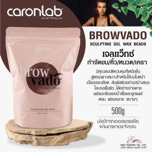 แว็กซ์กำจัดขน แว็กซ์ขน เจลแวกซ์เนื้อใส WAX ขนคิ้ว ขนหนวด ขนหน้า  CaronLab BrowVado Sculping Gel Wax Beads Caron Lab 500g