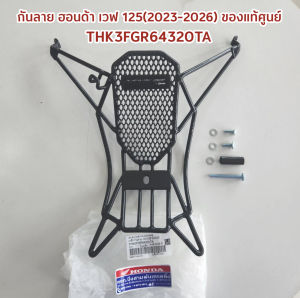 กันลายเวฟ 125-i ( 2023-2026) / CENTER PROTECTOR WAVE125i ( 2023-2026) แท้ศูนย์ ขายเอง THK3FGR64320TA