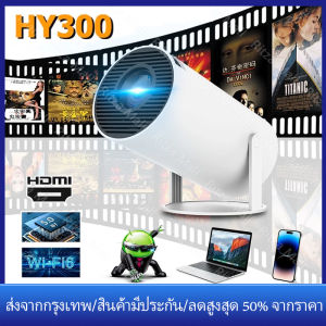 【ร้านไทย จัดส่งภายใน 24 ชั่วโมงใ】Xiaomi HY300 โปรเจคเตอร์ 4K WiFi/5G Android 11.0 รองรับการเชื่อมต่อ Bluetooth 1080P Projector สำหรับการมิเรอร์โทรศัพท์มือถือ Android/iOS อินเทอร์เฟซ HDMI/USB