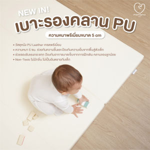 Mamamo เบาะรองคลาน วัสดุหนัง PU Leather เกรดพรีเมี่ยม ขนาด 5-6 ฟุต หนา 5 cm. สีครีม พร้อมส่ง