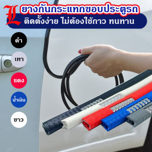 (5 เมตร พร้อมส่ง ) ยางกันกระแทกขอบประตูรถยนต์ ไม่ต้องใช้กาว ยางกันขอบประตูรถ ยางกันกระแทกรถ มีให้เลือกกว่า 5 สี