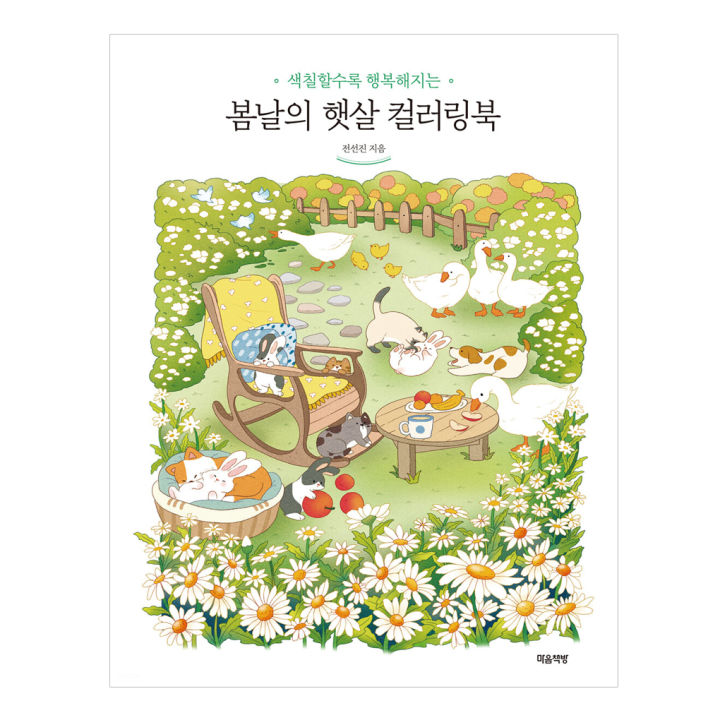 [KOREA COLORING BOOK] Spring Sunshine Coloring Book JEON SEON JIN