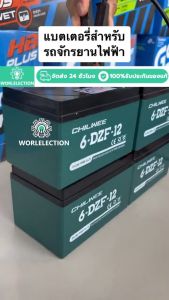 AOMAITE รับประกัน 50 ปี ใหม่เอี่ยม 100% แบตรถไฟฟ้า4ก้อน 12V12Ah แท้ 6-DZF-12 แบตเตอรี่ แบตเตอรี่ 4ก้อน (48V-12A/20A)