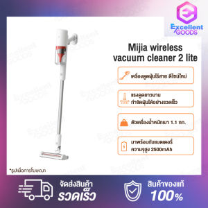 Xiaomi Mijia Wireless Vacuum Cleaner Lite / 2 Lite เครื่องดูดฝุ่นไร้สาย แรงดูดสูงถึง เพียงพอต่อการเก็บฝุ่นได้อย่างมีประสิทธิภาพ เครื่องดูดฝุ่น เครื่องดูดฝุ