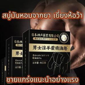 สบู่สำหรับชาย ที่มีหอมเสน่ห์แบบโกหลง มีส่วนผสมเยี่ยงห้อว้าสำหรับเพิ่มความแข็งแรงและลดเวลาเพศสัมพันธ์ ความคมชัด ส่วนผสมยาเซ็น เสริมสร้างสุขภาพ เป็นสบู่ยาพร้อมส่วนผสมสมุนไพร