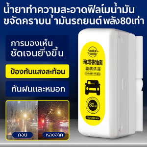 น้ำยาทำความสะอาดคราบไขมันรถยนต์ สำหรับกระจกหน้า กระจกข้าง และกระจกมองหลัง พร้อมแปรงทำความสะอาด